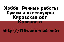 Хобби. Ручные работы Сумки и аксессуары. Кировская обл.,Красное с.